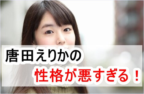 田 性格 唐 えりか 東出昌大と唐田えりかの不倫、不正を暴いているつもりで人は熱くなる