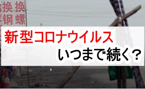 新型コロナウイルスはいつまで続く？SARSやMARSから分かる終息日！