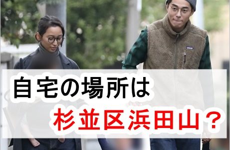 東出昌大と杏の自宅の場所は杉並区浜田山？２億円の大豪邸と話題！