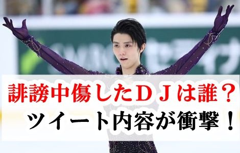 羽生結弦とファンを誹謗中傷したDJは誰？ツイート内容が衝撃的だった！