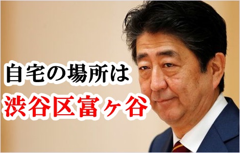 安倍晋三の自宅(私邸)の住所は渋谷区富ヶ谷ハイム！賃料は55万円？【画像】