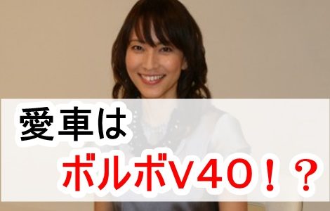 鈴木杏樹の愛車の車種はボルボV４０！価格やスペックは？【画像】