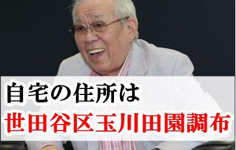 野村克也の自宅の住所は世田谷区玉川田園調布！価格は？【画像】