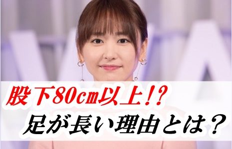 新垣結衣の股下は80cm以上!?足が長い理由は整体と食生活が関係か？