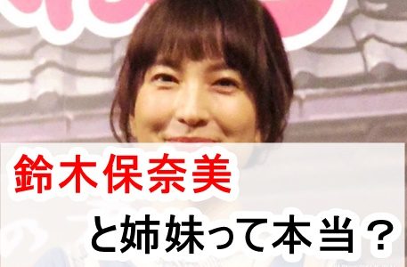 鈴木杏樹と鈴木保奈美は姉妹？兄弟や夫など家族構成を徹底調査！