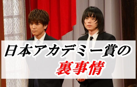 日本アカデミー賞の裏事情がヤバい！やらせ疑惑や出来レースの真相は？