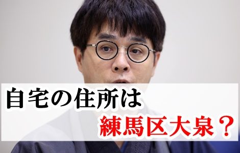 【画像】立川志らくの自宅の住所は練馬区大泉！談志の自宅を継いでいた！？