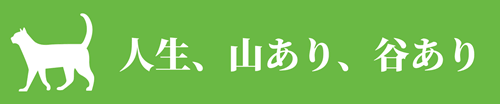 人生、山あり、谷あり