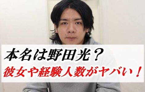 野田クリスタルの本名は野田光？イケメンすぎて彼女や経験人数がヤバい！