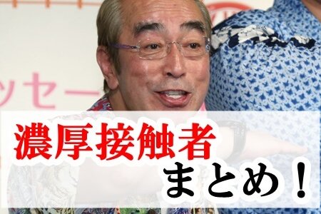 志村けんの濃厚接触者となる芸能人は誰？１００人以上が感染か！？